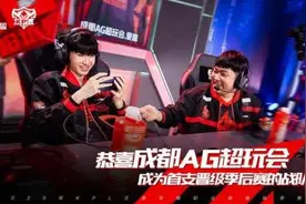 成都AG超玩会零封DYG率先锁定季后赛 KPL又一“不败”传说成型图片