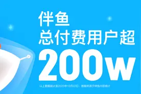伴鱼总付费用户超200万 付费增幅持续提速图片