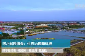 河北省园博会：生态治理新样板视频封面