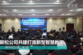 新松公司共建打造新型智慧教室视频封面