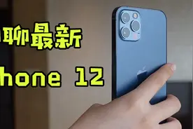 新手机用了一周，从四个维度聊聊最新iPhone 12图片