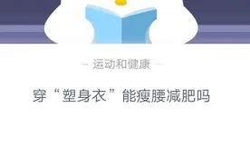 穿“塑身衣”能瘦腰减肥吗？能还是不能？蚂蚁庄园10月31日小课堂答案汇总图片