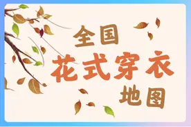 洋葱式or粽子式？全国花式穿衣地图来了图片