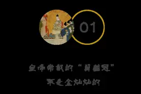 格物致知｜给电视剧里的明朝服饰“找找茬”图片