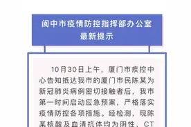 一名新冠病例密切接触者从厦门到阆中，当地通报情况图片