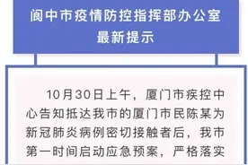 一名新冠病例密切接触者从厦门到阆中，当地通报情况图片