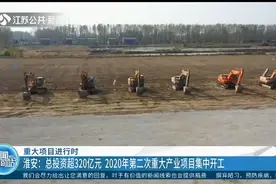 淮安：总投资超320亿元，2020年第二次重大产业项目集中开工视频封面