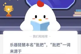 乐其琵琶本命枇杷“枇杷”一词来源于哪里？蚂蚁庄园10月31日答案最新图片