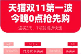 天猫双11第一波今晚开启，预计2天内1亿人收到货图片