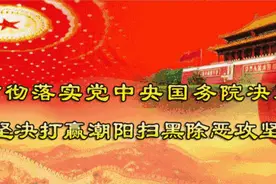 【扫黑除恶潮阳在行动】零容忍！潮阳区7个涉恶犯罪团伙成员被判刑图片