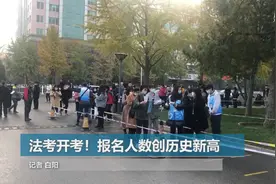法考开考！报名人数创历史新高视频封面