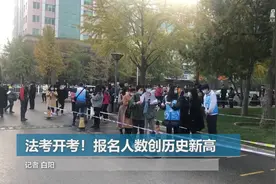 法考开考！报名人数创历史新高视频封面