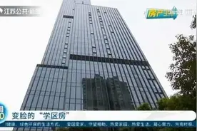 “双学区房”突然变卦？业主懵了：每平米比周边多掏了一二万图片