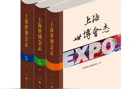 《上海世博会志》纪录上海世博会闭幕十周年图片