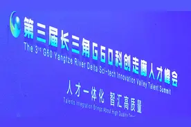 第三届长三角G60科创走廊人才峰会在合肥举行视频封面