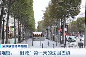 法国正式“封城”！街头行人只剩百分之一 封城前夕：理发店人满为患，瑜伽垫卖断货...图片