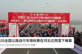 2020年全国公路自行车锦标赛在河北迁西落下帷幕视频封面
