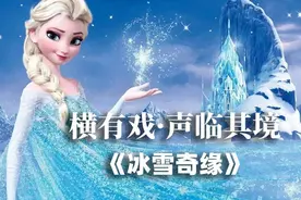 横有戏·声临其境丨冰雪奇缘图片