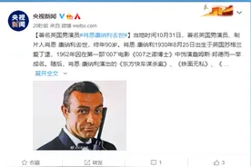 首任007饰演者肖恩·康纳利逝世 享年90岁图片