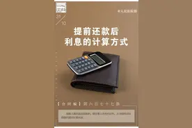 每日一“典”丨提前还款后利息的计算方式图片
