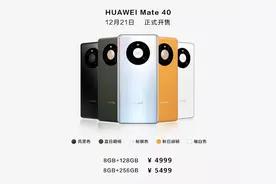 华为 Mate 40 系列国行正式发布，售价 4999 元起图片