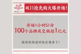 天猫双11第一波：111分钟100个品牌成交超1亿，第一单11分钟被签收图片