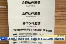 上海警方查处多起涉“英雄联盟”S10总决赛门票诈骗案视频封面