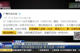 中山三院一精神科医生出诊时被砍伤：其中一名伤者曾参与抗疫  警方正进一步调查视频封面