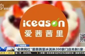 “老牌网红”爱茜茜里冰淇淋200家门店关剩1家视频封面