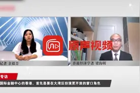 香港经济学者梁海明：香港要扮演好粤港澳大湾区开放窗口角色视频封面