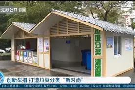 苏州太仓：路边现新型垃圾分类清洁屋，不起眼小屋却内藏乾坤视频封面