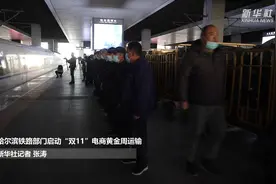 哈尔滨铁路部门启动“双11”电商黄金周运输视频封面