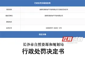 长沙市自然资源和规划局开出罚单 两房企因违法建设被行政处罚图片