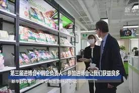 第三届进博会丨韩企负责人：参加进博会让我们获益良多视频封面