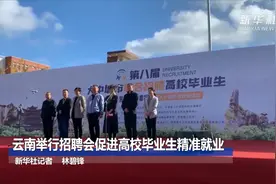 云南举行招聘会促进高校毕业生精准就业视频封面