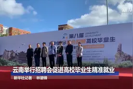 云南举行招聘会促进高校毕业生精准就业视频封面