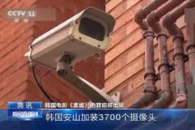 韩国电影《素媛》的罪犯将出狱 韩国安山加装3700个摄像头图片