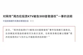 周杰伦投资的KTV不能放周杰伦的歌？音集协回应：张冠李戴图片