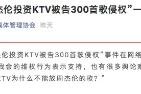 周杰伦投资的KTV不能放周杰伦的歌？音集协回应：张冠李戴图片