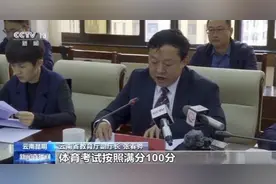 云南中考体育分值大幅提高 考试分三年六次进行图片