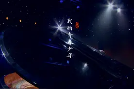“我是接班人”网络大课堂开播一周年纪念首发单曲《我的青春少年》图片