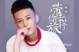 还记得唱《带你去旅行》的校长张驰吗？他要参加选秀了？图片