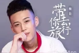 还记得唱《带你去旅行》的校长张驰吗？他要参加选秀了？图片