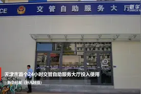 天津市首个24小时交管自助服务大厅投入使用视频封面