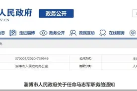 淄博最新一批人事任免图片