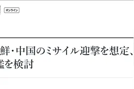 假想“拦截中朝导弹”，日媒：日本正研究建新型“宙斯盾”驱逐舰图片