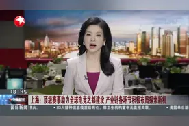 上海：顶级赛事助力全球电竞之都建设  产业链各环节积极布局探索新机视频封面
