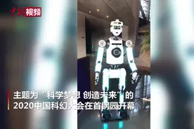 2020中国科幻大会：机器人热情迎宾视频封面