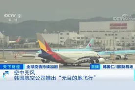 这样“旅游”太火爆！机票一推出就被抢空！啥情况？图片