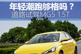 道路试驾MG5 想做年轻人的潮跑有哪些实力？图片